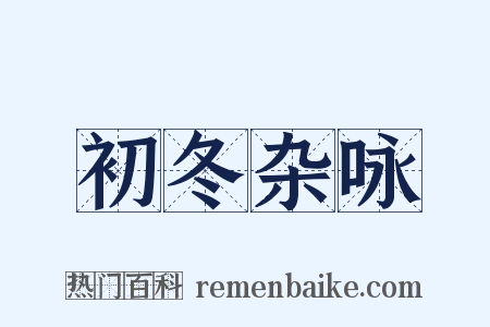 初冬杂咏是什么意思的图片